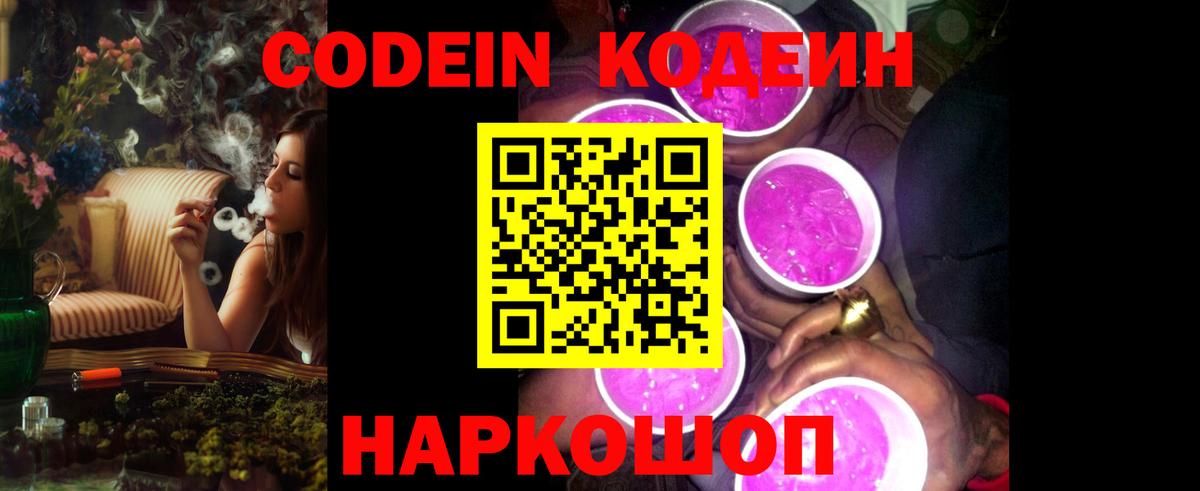 Заводоуковск  Кодеиновый сироп Lean Purple Drank  Codein Purple Drank  Вход с VPN 
